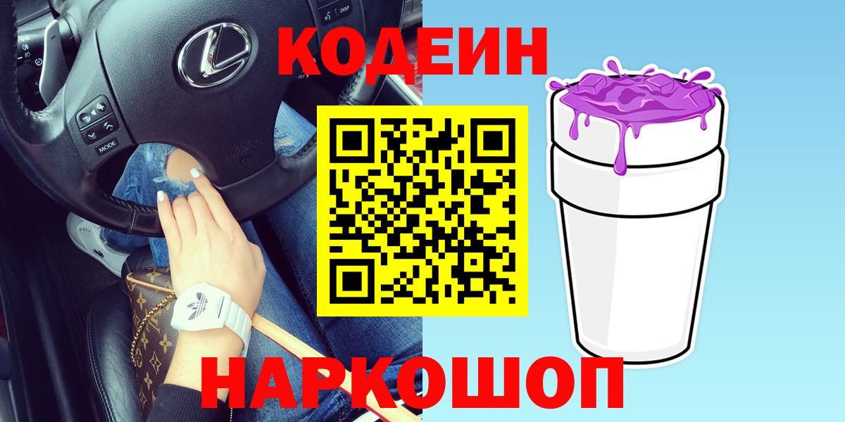Кодеин Purple Drank Урюпинск